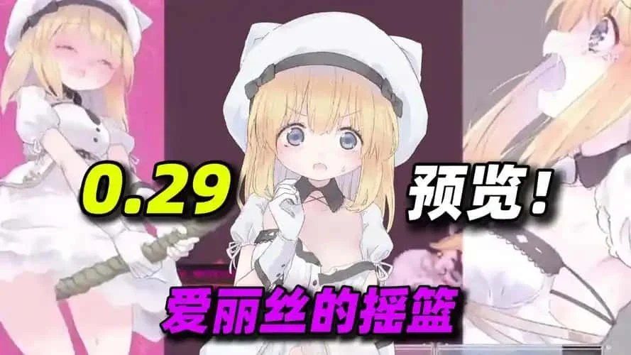 爱丽丝的摇篮 中文版 画面 3