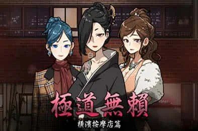 古式按摩店 主线事件 实机截图 4